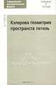 Кэлерова геометрия пространств петель. Выпуск 4, А. Г. Сергеев 