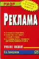 Реклама: Учебное пособие, Замедлина Е.А. 