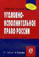 Уголовно-исполнительное право России: Учебное пособие., Детков М.Г., Казакова Е.Н. 