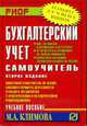 Бухгалтерский учет: Самоучитель: Учебное пособие. - 3-е изд. (Серия:'Карманное учебное пособие'), Климова М.А. 