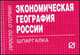 Экономическая география России: Шпаргалка (Серия:'Шпаргалка (отрывная)'), 