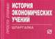История экономических учений: Шпаргалка (Серия:'Шпаргалка (отрывная)'), 