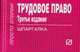 Трудовое право: Шпаргалка. - 2-е изд. (Серия:'Шпаргалка [отрывная]'), 