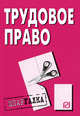 Трудовое право: Шпаргалка. - 2-е изд. (Серия:'Шпаргалка [разрезная]'), Соловьев А.А. 