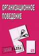 Организационное поведение: Шпаргалка. (Серия:'Шпаргалка (разрезная)'), 
