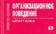 Организационное поведение: Шпаргалка. (Серия:'Шпаргалка [отрывная]'), 