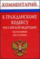 Комментарий к Гражданскому кодексу Российской Федерации части первой (постатейный), 