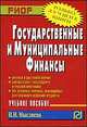 Государственные и муниципальные финансы: Учебное пособие (Серия:'Карманное учебное пособие'), Мысляева И.Н. 