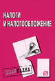 Налоги и налогообложение. Шпаргалка. (Серия:'Шпаргалка (разрезная)'), 