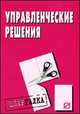 Управленческие решения. Шпаргалка. (Серия:'Шпаргалка [разрезная]'), 