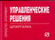 Управленческие решения: Шпаргалка. - (Шпаргалка [отрывная])., 