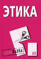 Этика: Шпаргалка., 