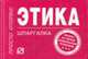 Этика: Шпаргалка (отрывная), 