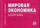 Мировая экономика: шпаргалка - ('Шпаргалка [отрывная]'), 