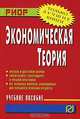 Экономическая теория: Учебное пособие - (Карманное учебное пособие), Бродская Т.Г., Видяпин В.И., Громыко В.В., Добрынин А.И., Дя 