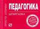 Педагогика: Шпаргалка - ('Шпаргалка [отрывная]'), 