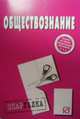 Обществознание: шпаргалка ., 