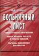 Больничный лист: Новые правила оформления; Новые правила расчета и оплаты пособий; Образцы заполнения документов., Федоров П.М. 