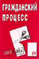 Гражданский процесс. Шпаргалка. - 3-е изд. (Серия:'Шпаргалка (разрезная)'), 