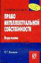 Право интеллектуальной собственности: Учебное пособие - ('Карманное учебное пособие'), Богацкая С.Г. 