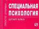 Специальная психология: Шпаргалка. - (Шпаргалка [отрывная])., 