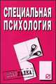 Специальная психология. Шпаргалка разрезная, 