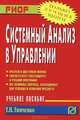 Системный анализ в управлении: Учебное пособие / Т.Н. Тимченко. - (Карманное учебное пособие)., Т. Н. Тимченко 