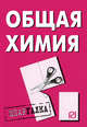 Общая химия: Шпаргалка - ('Шпаргалка [разрезная]'), 