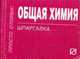 Общая химия: шпаргалка отрывная, - 