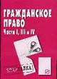 Гражданское право. Части I, III и IV: Шпаргалка - ('Шпаргалка [разрезная]'), 
