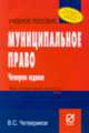 Муниципальное право: Учеб. пособие - 3-е изд. - ('Карманное учебное пособие'), Четвериков В.С. 