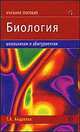 Биология: Учебное пособие - ('Школьникам и абитуриентам') //Андреева Т.А., Т. А. Андреева 
