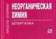 Неорганическая химия. Шпаргалка (отрывная), 