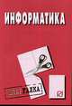 Информатика: Шпаргалка - ('Шпаргалка [разрезная]'), 