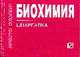 Биохимия: Шпаргалка - ('Шпаргалка), 