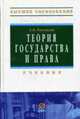 Теория государства и права: Учебник для вузов - (Высшее образование), Л. П. Рассказов 
