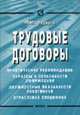 Трудовые договоры: Практические рекомендации; Образцы и особенности; Оформления; Должностные обязанности работников; Отраслевая специфика, Федоров П.М. 