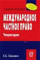 Международное частное право: Учебное пособие. - 3-е изд. - (Карманное учебное пособие), Елена Леанович 