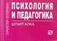 Психология и педагогика: Шпаргалка. - (Шпаргалка [отрывная])., 