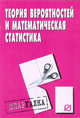 Теория вероятностей и математическая статистика: Шпаргалка - ('Шпаргалка [разрезная]'), 