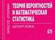 Теория вероятностей и математическая статистика: Шпаргалка. - (Шпаргалка [отрывная])., 