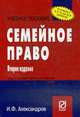 Семейное право: учебное пособие., Александров И.Ф. 