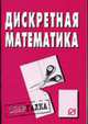 Дискретная математика: Шпаргалка - ('Шпаргалка [разрезная]'), 