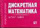 Дискретная математика: Шпаргалка. - (Шпаргалка [отрывная])., 