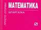 Математика: Шпаргалка (отрывная), 