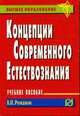 Концепции современного естествознания: Учебное пособие - (Высшее образование), Романов В. П. 