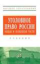 Уголовное право России. Общая и Особенная части: Учебник - ('Высшее образование') (ГРИФ) /Дуюнов В.К., Дуюнов В.К. 