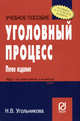 Уголовный процесс: Учебное пособие.. - (Серия 'Карманное учебное пособие'), Угольникова Н.В. 
