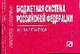 Бюджетная система российской федерации: шпаргалка - ('шпаргалка [отрывная]'), - 