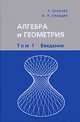 Алгебра и геометрия. В 3 книгах. Введение. Том 1, Р. Зуланке, А. Л. Онищик 